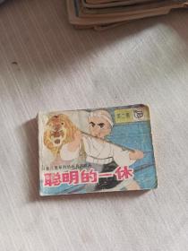 聪明的一休二