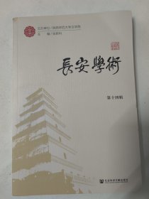 长安学术（第十四辑）论潘岳《藉田赋》之创作背景及其时代意蕴、刘义庆家世、生平与著述考是。清末民初新马竹之词与海外华人社会研究。20世纪80年代电视纪录片话说长江的话语与形式构造。讲述中国历史的间离叙事——以姜文导演的电影为例等内容