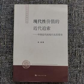 现代性价值的近代追索：中国近代的现代化思想史