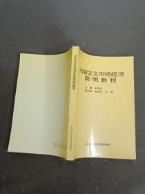 社会主义市场经济简明教程