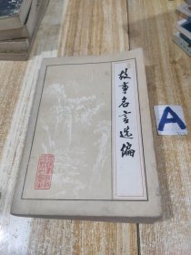 故事名言选编 正版内页没有笔记 实物拍图【包邮】