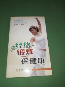 经络锻炼保健康