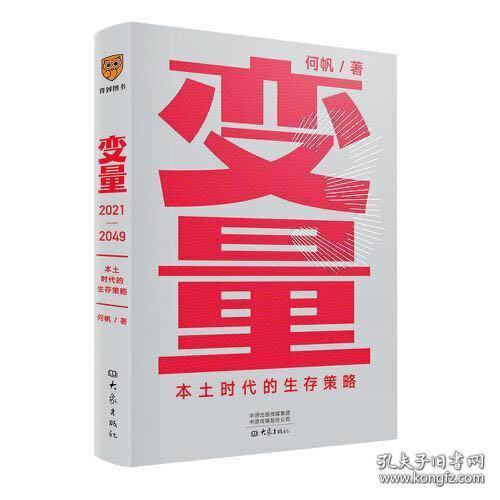 变量：本土时代的生存策略（罗振宇2021年跨年演讲郑重推荐，著名经济学者何帆全新力作）