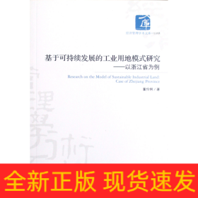 基于可持续发展的工业用地模式研究——以浙江省为例