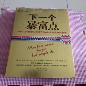 下一个暴富点：大投机家亲授70年牛熊通杀大智慧