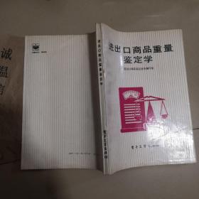 进出口商品重量鉴定学