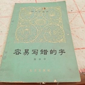 语文小丛书（3）容易写错的字