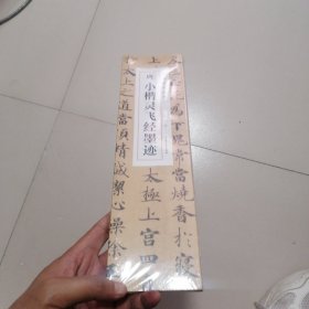 唐小楷灵飞经墨迹