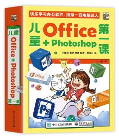 儿童Office＋Photoshop第一课（全4册）