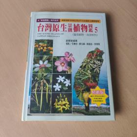 台湾原生景观植物图鉴 5 《藤蔓植物.海洋植物》