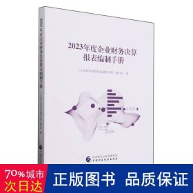 2023年度企业财务决算报表编制手册