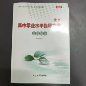 北京高中学业水平合格性考试指导方案 思想政治 会考合格考