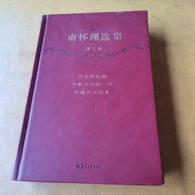 南怀瑾选集（第7卷）：历史的经验 亦新亦旧的一代 中国文化泛言（珍藏版）