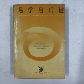 易学启门键