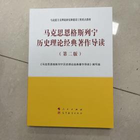 马克思恩格斯列宁历史理论经典著作导读（第二版）—马克思主义理论研究和建设工程重点教材