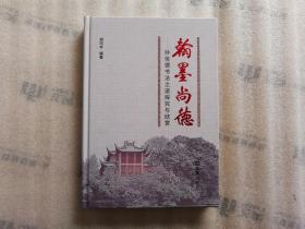 翰墨尚德——孙信德书法之道探究与欣赏【胡岱平 签名 】