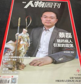 南方人物周刊杂志一本，蔡磊，陈东东，瞿颖