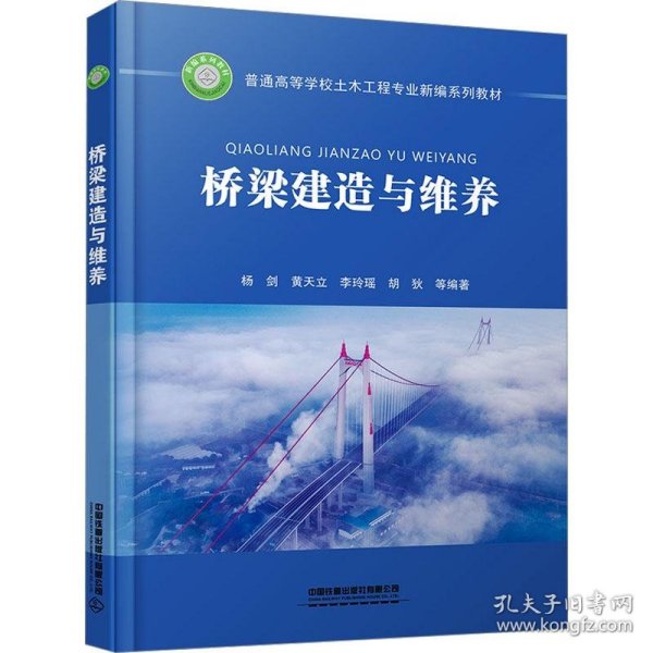 桥梁建造与维养 高等院校土木工程专业桥梁方向或桥梁工程专业用教材