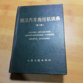 俄汉汽车拖拉机词典第二版