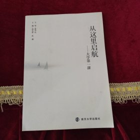 从这里启航 : 大学第一课