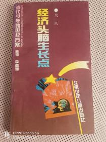 当代少年跨世纪方案——经济头脑生长点
