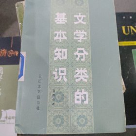 文学分类的基本知识