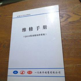 红旗CA7180A4E轿车维修手册(QG18发动机电控系统)