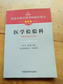 执业医师定期考核辅导用书：医学检验科（最新版）