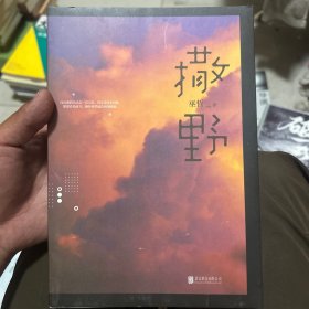 撒野