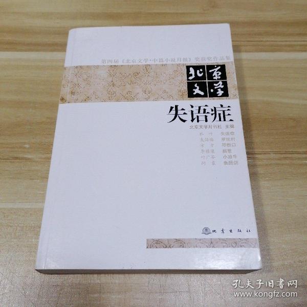 第四届《北京文学·中篇小说月报》奖获奖作品集·北京文学：失语症