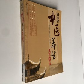 湖南省中医养生保健手册