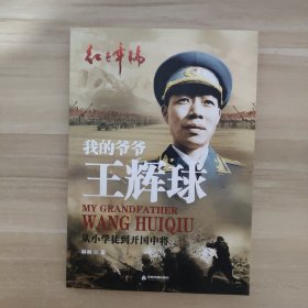 红色年轮丛书：我的爷爷王辉球·从小学徒到开国中将【签赠本】