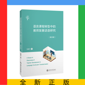 語(yǔ)言課程轉(zhuǎn)型中的教師發(fā)展話語(yǔ)研究(英文版)