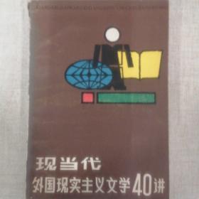 《现当代外国现实主义文学四十讲》