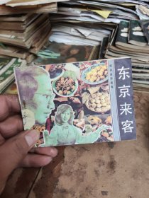 东京来客连环画（货号1）