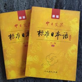 中日交流---新版标准日本语   上下册