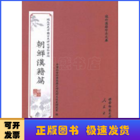 域外所见中国古史研究资料汇编:朝鲜汉籍篇:史编史传类（全30册）