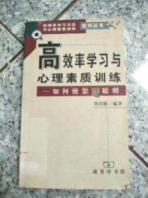 高效率学习与心理素质训练: 如何使您更聪明  原版内页干净馆藏