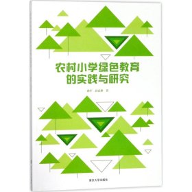 农村小学绿色教育的实践与研究