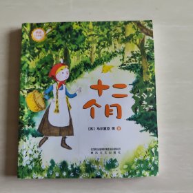 十二个月 马尔夏克著 桥梁注音版