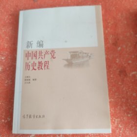 (书皮有破损不影响阅读)新编中国共产党历史教程