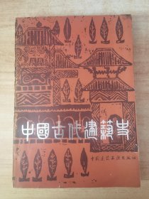 中国古代建筑史