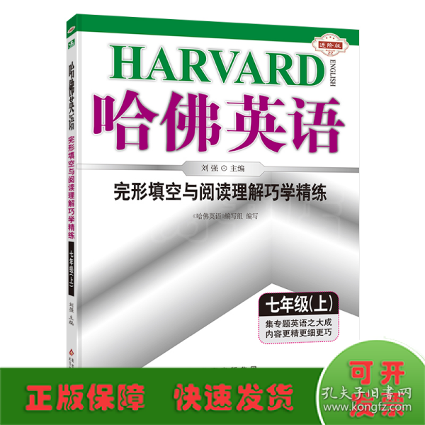 哈佛英语：完形填空与阅读理解巧学精练（7年级上）（2013年）