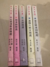 文苑丛书：汉魏六朝文精选、金元明清词精选、元明清散曲精选、明清诗精选、古诗精选（五本合售）