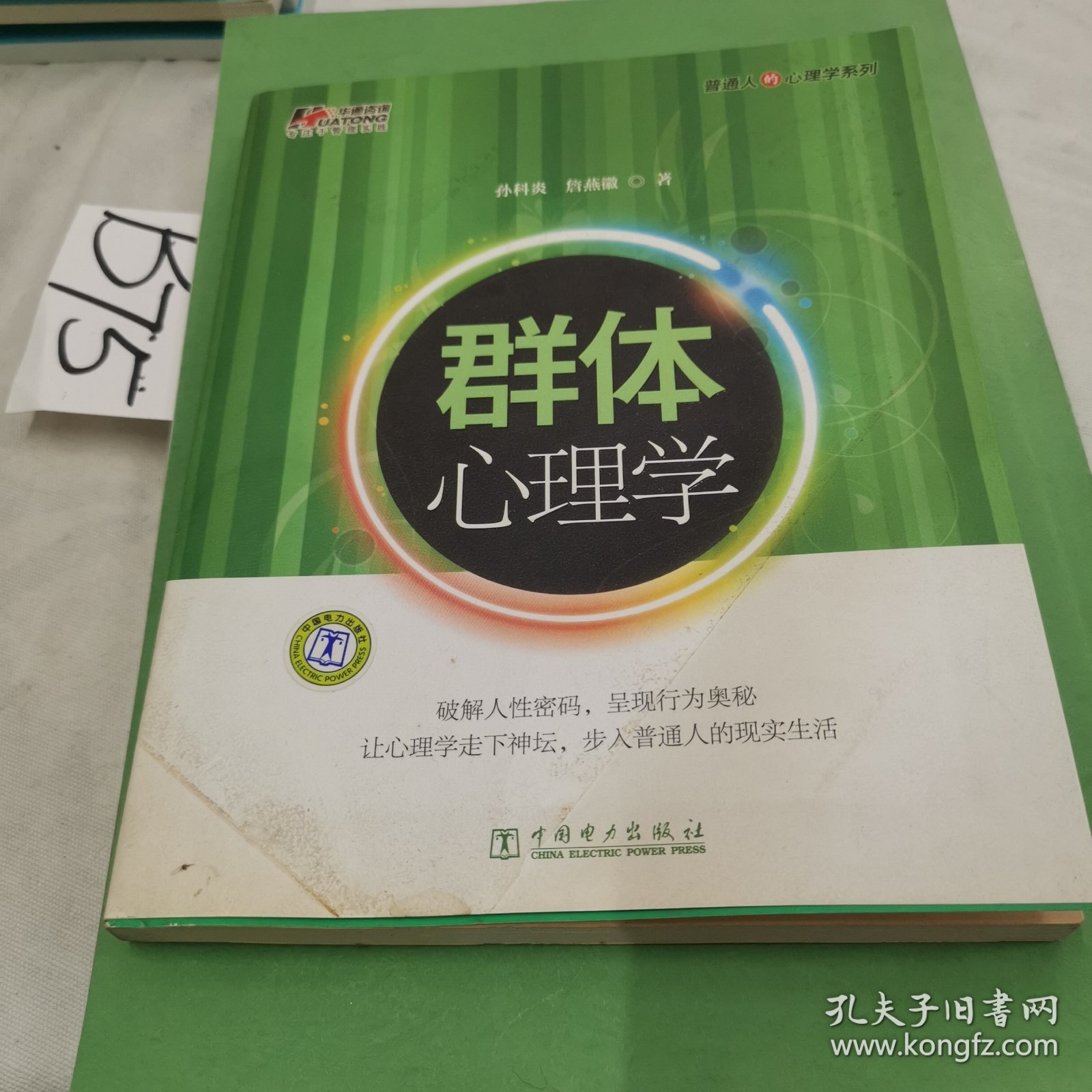 群体心理学