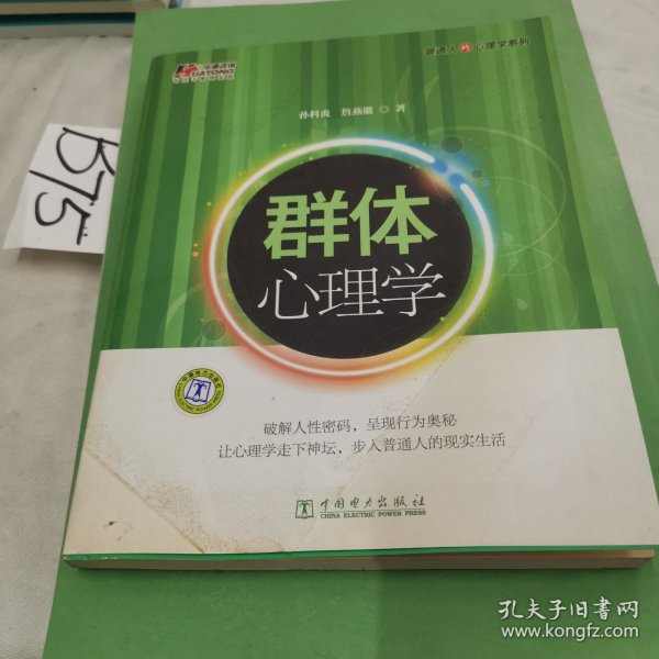 群体心理学