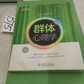 群体心理学