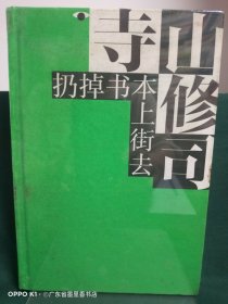 扔掉书本上街去