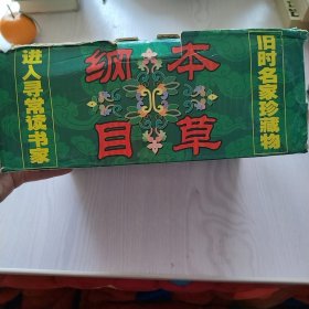 本草纲目