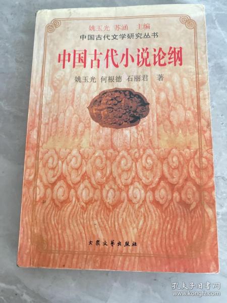 中国古代小说论纲